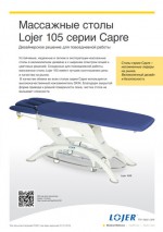 Массажные столы Lojer 105 серии Capre 