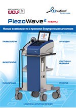 Аппарат для экстракорпоральной УВТ PiezoWave 2 