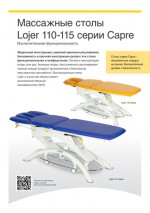Массажные столы Lojer 110-115 серии Capre