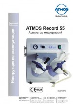 Руководство по эксплуатации Atmos Record 55