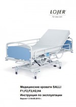 Медицинская кровать Salli инструкция по эксплуатации